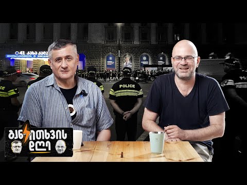 ახალი ნორმალურობის წინააღმდეგ - განკითხვის დღე!