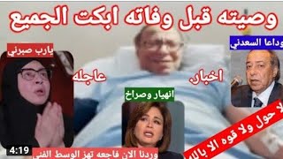 خبر مؤسف عن الفنان صلاح السعدني  إصابته بشلل وحقيقه وفاته علي عمر يناهز 78عام وصدمه أسرته والنجوم