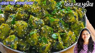 દૂધીના મુઠીયા ખાઈ કંટાળ્યા હોઈ તો બનાવો નવા ચટપટા પોચા મુઠીયા | Methi Muthiya | Green Muthiya screenshot 4