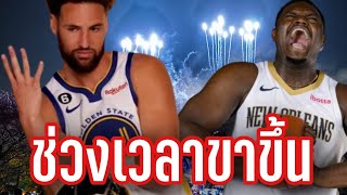 Klay Thompson คืนฟอร์ม , Zion ได้เวลาพิสูจน์ตัวเอง|ใต้แป้นSTORY EP. 1,029