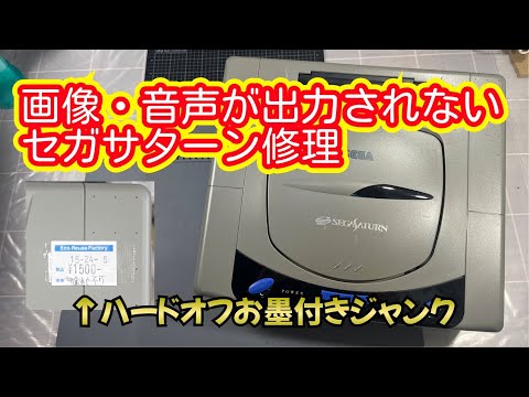 ジャンクリベンジ】画像、音声出力されないセガサターン修理 - YouTube