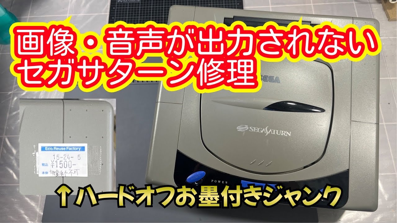 ジャンクリベンジ】画像、音声出力されないセガサターン修理 - YouTube