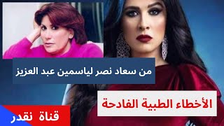 من سعاد حسني لياسمين عبد العزيز الأخطاء الطبية الفادحة تلاحق الفنانين