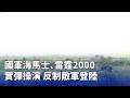 國軍實彈操演