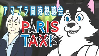 【S2第21回】みんなで犬と映画見ようぜー！【パリタクシー 同時視聴会】