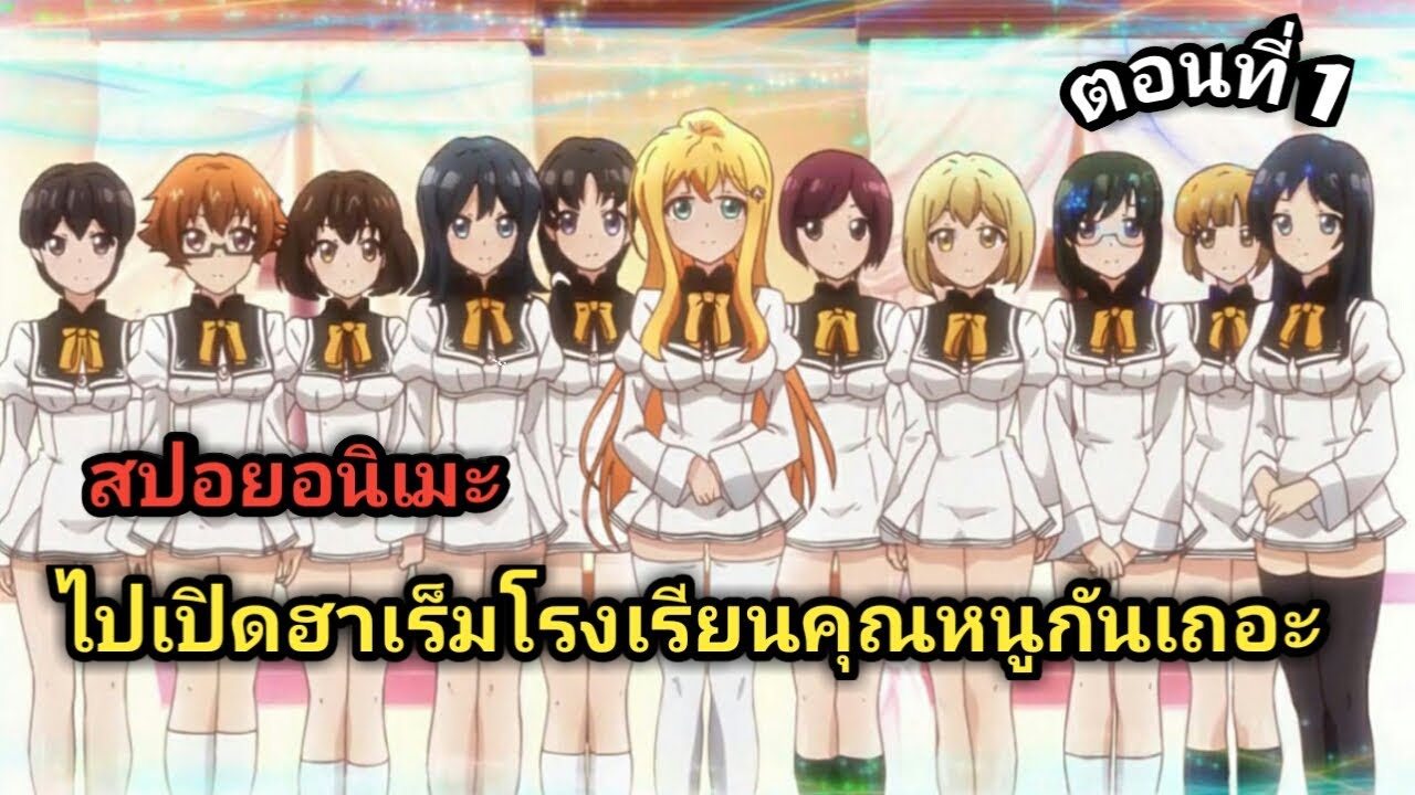 สปอยอนิเมะ(ep. 1) เปิดฮาเร็มในโรงเรียนคุณหนู ll Ore ga Ojou-sama Gakkou