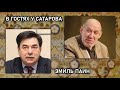 В гостях у Сатарова Эмиль Паин