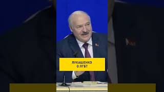 Лукашенко: что касается лесбиянства – это мы виноваты! В нашем обществе этого быть не должно#shorts