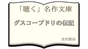 グスコーブドリの伝記 Youtube グスコーブドリの伝記 Youtube