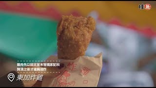 【#旅圖中】隱身市場的銷魂炸雞永春六家必吃美食