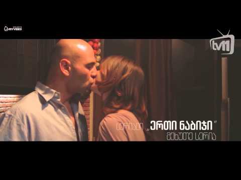 სერიალი - ერთი ნაბიჯი - დღეს (პრომო)