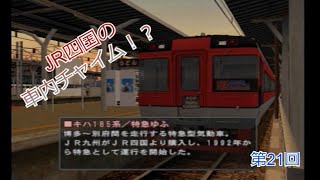 電車でGO! プロフェッショナル2　四国用の特急型気動車　第21回【実況】