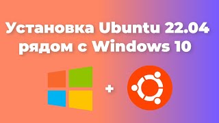 Установка Ubuntu 22.04 второй системой к Windows 10