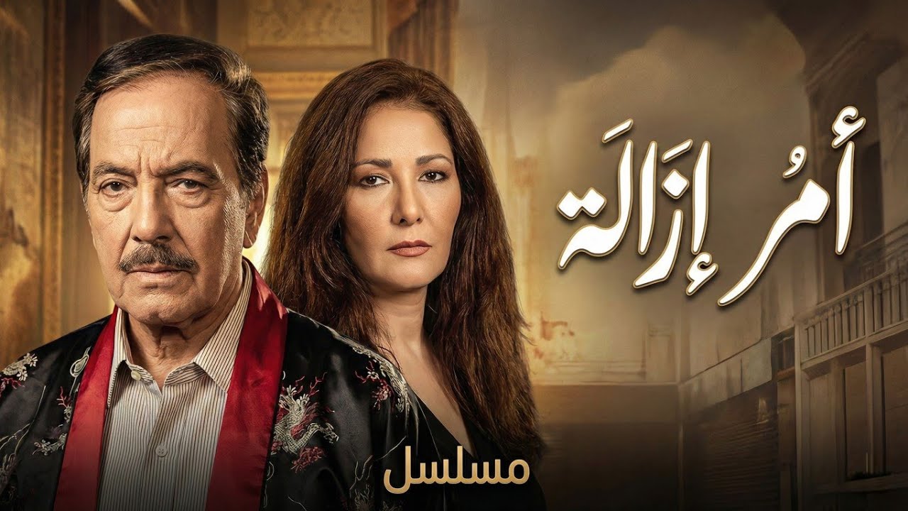 المسلسل النادر أمر إزالة | الحلقة الأولى