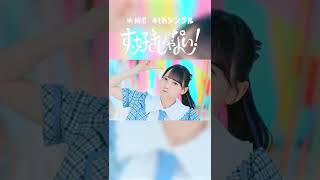 ≠ME 4thシングル「す、好きじゃない！」リリース!! #shorts