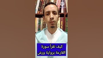 كيف نقرأ سورة القارعة برواية ورش #القرآن_الكريم #تجويد