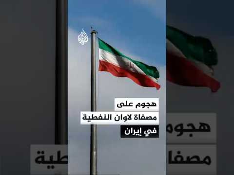 هجوم على مصفاة لاوان النفطية في إيران