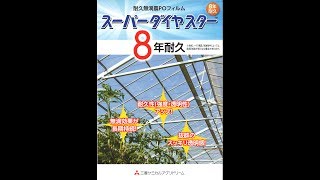 三菱ケミカルアグリドリームから2018年7月発売予定の８年耐久の無滴農ＰＯフィルム「スーパーダイヤスター」について