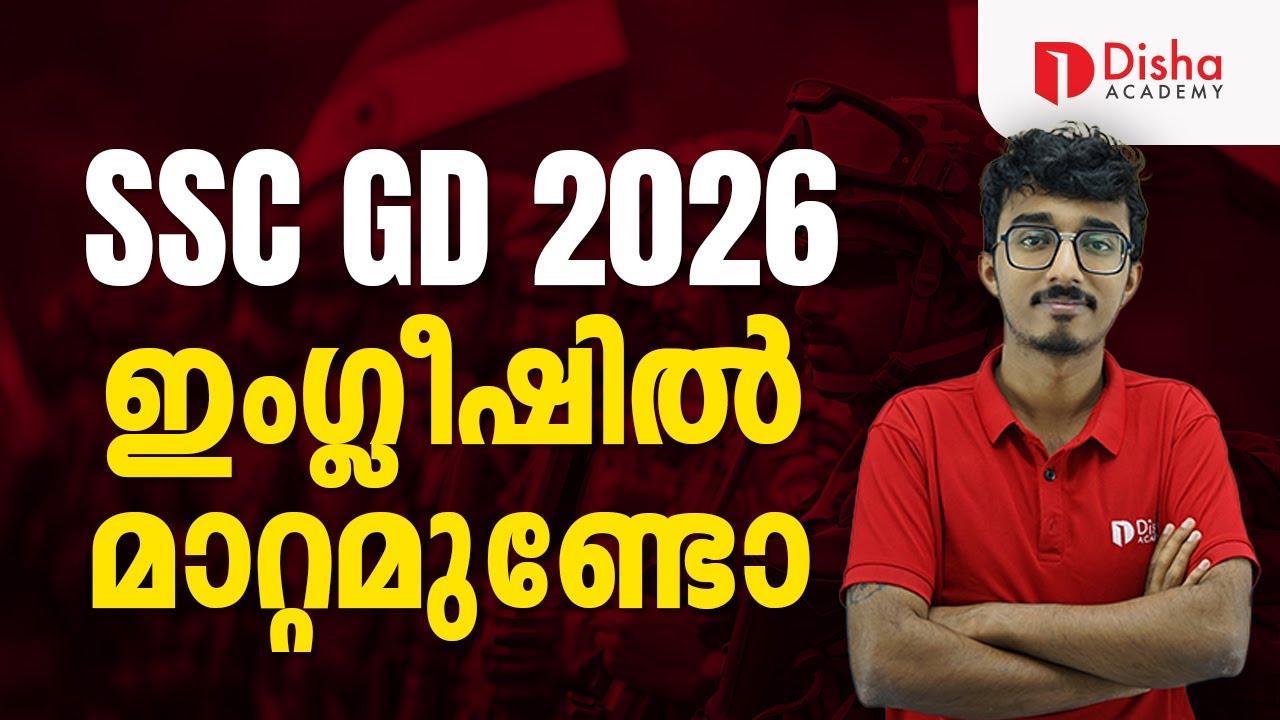 SSC GD 2026 | ഇംഗ്ലീഷിൽ മാറ്റമുണ്ടോ #ssc #sscgd #sscgdexam