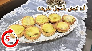 Quiche poulet sauce béchamel - كيش بالدجاج و الفطر و صوص بيشاميل - شهيوات طنجاوية