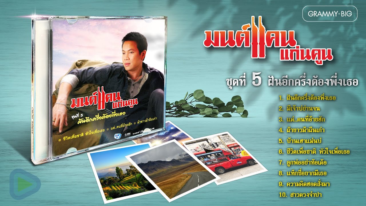 มนต์แคน แก่นคูน ชุดที่ 5 ฝันอีกครึ่งต้องพึ่งเธอ l มีเจ้าบ่ย่านจน, ชีวิตเพื่อชาติ หัวใจเพื่อเธอ