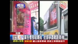 〈獨家〉廣告看板吸睛術　街頭爭霸戰創商機