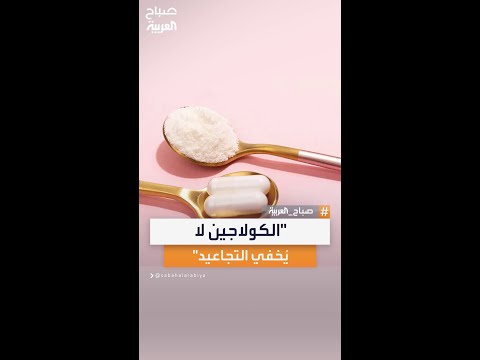 استشارية الجلدية منى صالح تناول منتجات الكولاجين لمدة 3 أشهر يؤخر ظهور التجاعيد ولا ي خفيها نهائي ا