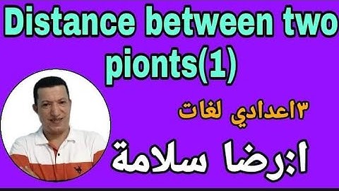 Distance between two points(part1) /3rd prep/1st term