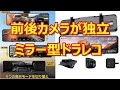 フロントカメラが独立しているので、取り付け位置に制約がないバックミラー型のドラレコです。