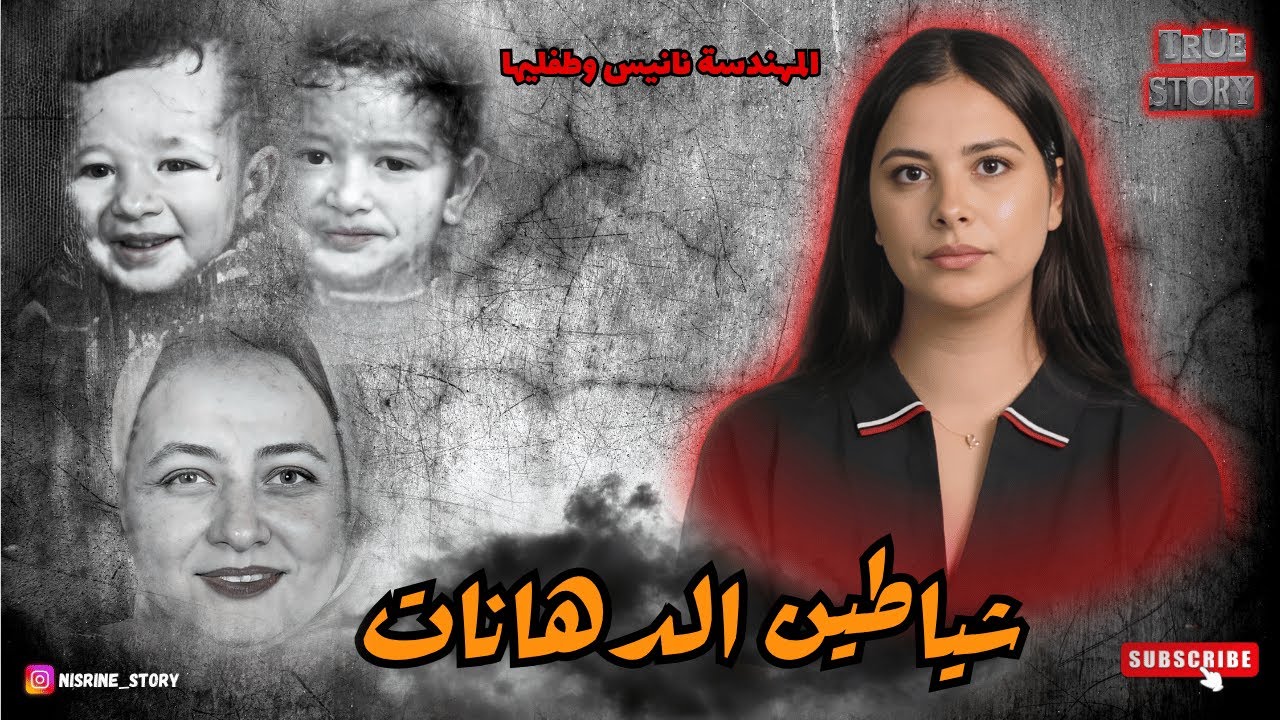 جريمة بلا رحمة: كيف سقطت أسرة نانيس ضحية الطمع في مدينة نصر؟ مأساة أسرة نانيس التي أبكت المصريين🇪🇬