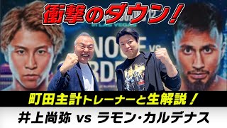 井上尚弥vsラモン・カルデナス「無料生実況解説」プロの実況アナウンサーとトレーナーが出演！