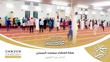 صلاة العشاء | أواخر ( سورة المؤمنون ) بجامع الميمني - للقارئ محمد كليم