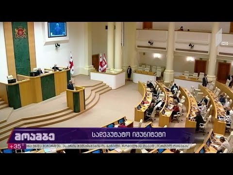 სადეპუტატო იმუნიტეტი