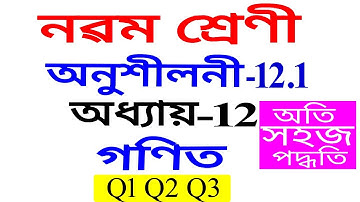 Class 9 Maths Exercise 12.1 Q1 Q2 Q3 Chapter 12 in Assamese