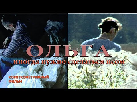 "ОЛЬГА" (короткометражный фильм, реж. И.Железняк)