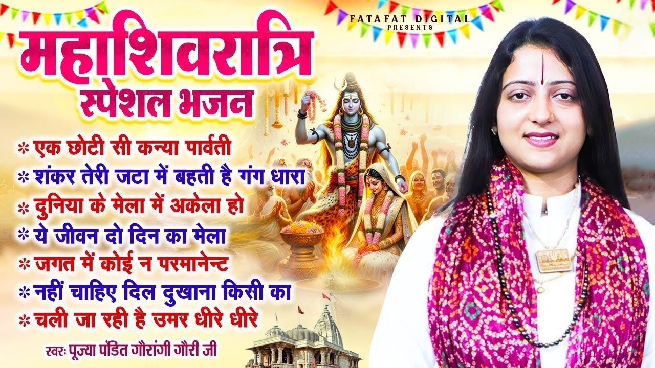 महाशिवरात्रि स्पेशल पंडित गौरांगी गौरी जी के नॉनस्टॉप भजन | Pandit Gaurangi Gauri Ji | Shiv Bhajan