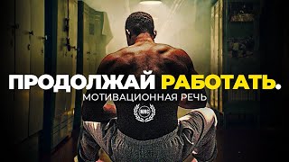 ПРОДОЛЖАЙ РАБОТАТЬ! - Сильнейшая Мотивационная речь / Мотивация 2023