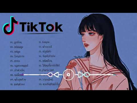 🔥เพลงใหม่TikTok 💕 เพลงฮิตในtiktok : รวมเพลงเพราะๆ เพลงสตริงล่าสุด 2021