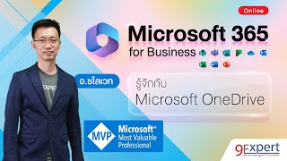 รู้จักกับ Microsoft OneDrive ใน Microsoft 365 for Business