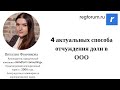 4 актуальных способа отчуждения доли в ООО