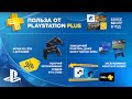 Все преимущества PlayStation Plus