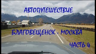 Автопутешествие Благовещенск - Москва / часть 4