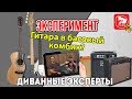 Гитарный эксперимент: Операция Неправильный Комбик