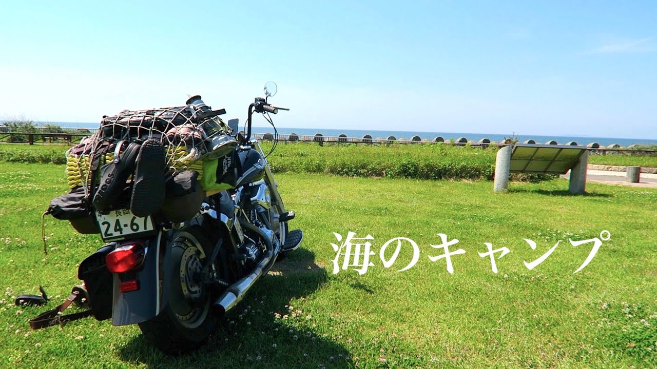 夕日とバイクとビール　海の見えるキャンプ場でハーレーソロキャンプ