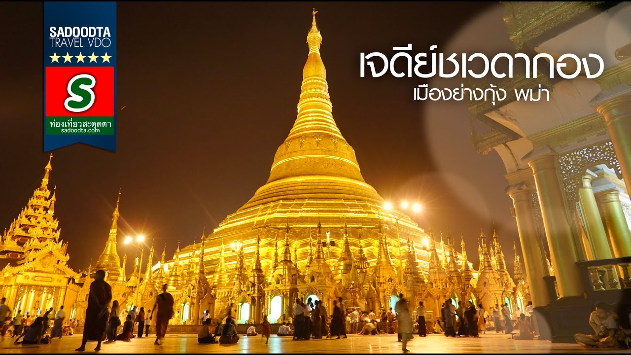 แหล่ง ท่องเที่ยว พม่า  2022  ท่องเที่ยวสะดุดตา ปี59 :เจดีย์ชเวดากอง พาไปเดินเที่ยวชมแบบทั่วๆทุกซอกทุกมุม