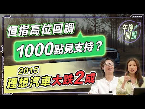 【午後開股】 21/05/2024 #恒指 高位回調｜1000 點見支持？｜#2015 #理想汽車 大跌 2 成｜短炒波士 Ringo｜Car｜投創教育｜#nvida