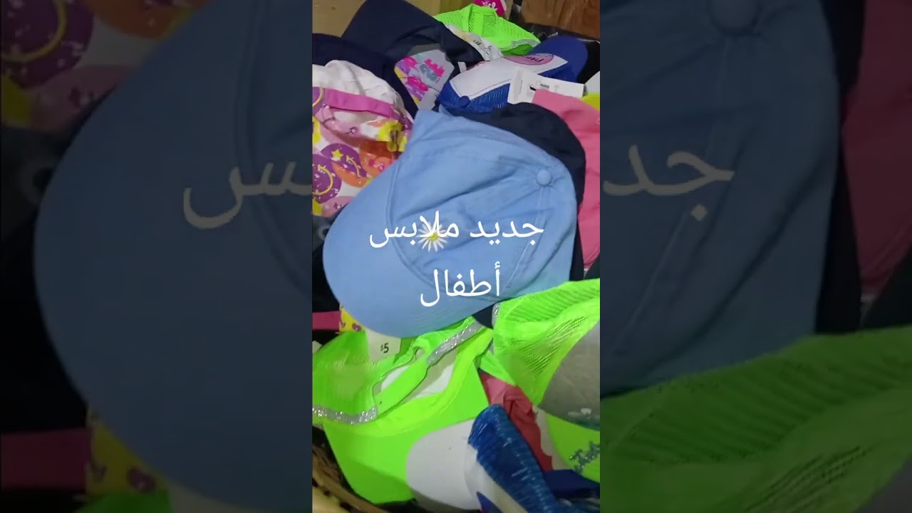 جديد ملابس أطفال