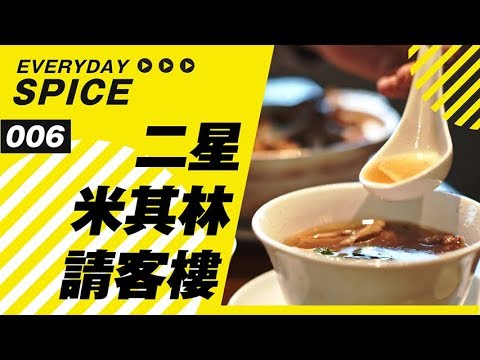 Everyday Spice 🌶️ | 米其林大黑馬！台北唯二 2 星請客樓值得一訪嗎？！：台北 美食 EP06