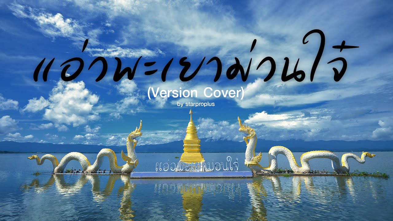 แอ่วพะเยาม่วนใจ๋ -cover version (Official MV)