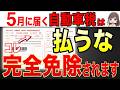 【警告】5月に届く自動車税は絶対確認して！そのまま絶対に払うと99%が損します！【納税/税金/通知書】